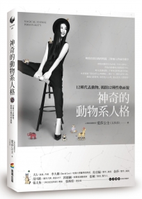 神奇的動物系人格：12種代表動物，揭開12種性格面貌