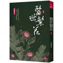 醫世繁花(三)