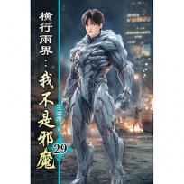 橫行兩界:我不是邪魔29