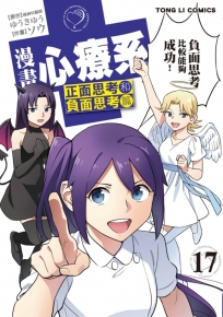 漫畫心療系(17)-漫畫