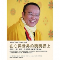 在心與世界的蹺蹺板上:善用「十明」智慧,在相對與究竟間平衡自在
