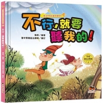 魔法學院兒童情緒繪本：不行，就要聽我的！【學會耐心溝通】
