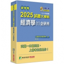 2025試題大補帖:經濟學(1)企研所(111~113年試題)