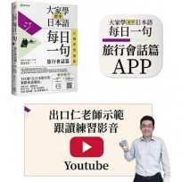 大家學標準日本語【每日一句:旅行會話篇】 行動學習新版:書+APP(書籍內容+隨選即聽MP3)iOS / Android適用(加碼出口仁親授Youtube跟讀練習影音)