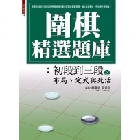 圍棋精選題庫：初段到三段之布局、定式與死活