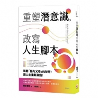 重塑潛意識，改寫人生腳本