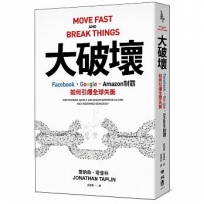 大破壞：Facebook、Google、Amazon制霸，如何引爆全球失衡   Move Fast and Break Things: How Facebook, G