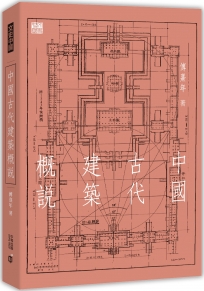 中國古代建築概說