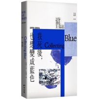我死後，也想變成藍色 Collecting Blue 2019-2024 詩與日誌