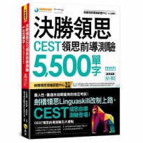 決勝領思CEST領思前導測驗5,500單字【實用英語 General】(附「Youtor App」內含VRP虛擬點讀筆)