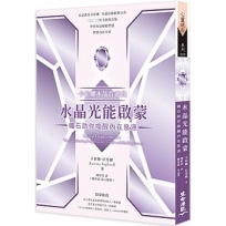 卡崔娜水晶首部曲：水晶光能啟蒙──礦石助你喚醒內在泉源