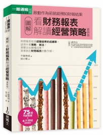 圖解看財務報表解讀經營策略更新版