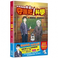科學傳播者軌道的守護吧！科學(02)愛因斯坦，創造奇蹟吧！