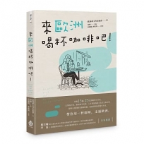 來歐洲喝杯咖啡吧！