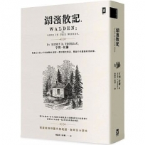 湖濱散記【獨家收錄梭羅手繪地圖.無刪節全譯本】:復刻1854年初版書封,譯者1萬字專文導讀、精選中英對照絕美語錄