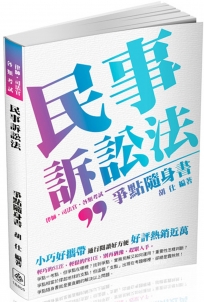 民事訴訟法-爭點隨身書-2017律師.司法官.各類考試(二版)