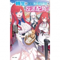 轉生到沉迷的遊戲世界裡當反派配角1 ~利用遊戲知識隨心所欲生活,卻不知為何名聲遠播~ 01【首刷附錄版】