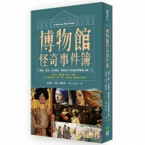 博物館怪奇事件簿：鬧鬼、詛咒、珍奇景品?解開最不可思議的博物館之謎！