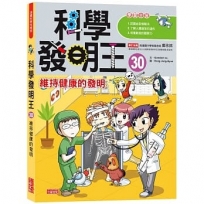 科學發明王(30)維持健康的發明