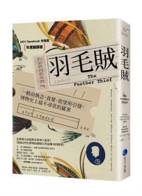 羽毛賊：一樁由執念、貪婪、欲望所引發，博物史上最不尋常的竊案(2025年改版回歸)