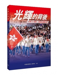 光輝的背後--巴黎2024殘疾人奧運會感動紀實