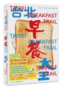 台北早餐大王：咀嚼一座城市的生活百態(首刷限定PVC書衣版，限量附贈真芳碳烤吐司兌換券)