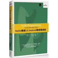 Kotlin權威2.0：Android專家養成術
