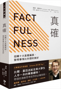 真確：扭轉十大直覺偏誤，發現事情比你想的美好