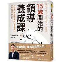 15歲開始的領導養成課：如何讓人願意聽你說話、幫你做事、接受你做出的決定？