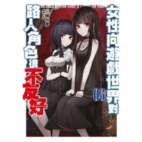 女性向遊戲世界對路人角色很不友好(3)限定版