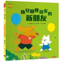 幼兒園裡很多的新朋友(情緒小怪獸系列)