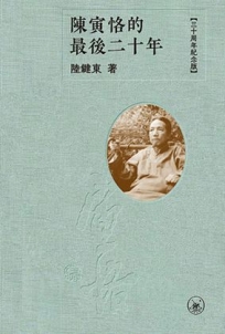 陳寅恪的最後二十年(三十周年纪念版)