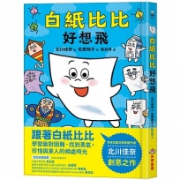 白紙比比好想飛