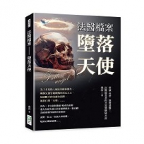 法醫檔案──墮落天使：骨頭之語，無聲證據！法醫從業者的半寫實懸疑小說