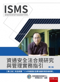 資通安全法合規研究與管理實務指引