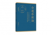 命運學新論——以中華傳統文化與前沿科學的視角解讀