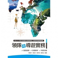 領隊與導遊實務：重點整理、試題解析、考照攻略(第十七版) (TL)
