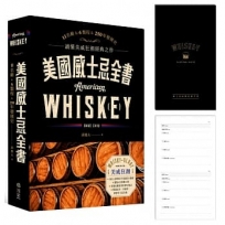 美國威士忌全書【親簽＋品飲手冊】限量版