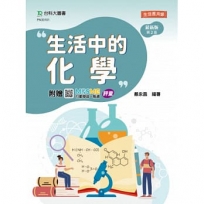 生活中的化學(第二版)-附贈MOSME行動學習一點通：評量