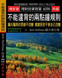 不能違背的兩點鐘規則：龐氏騙局的思維不改變 貧窮困苦不會自己改變