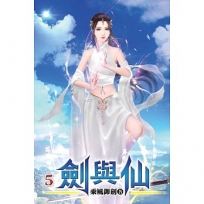 劍與仙05