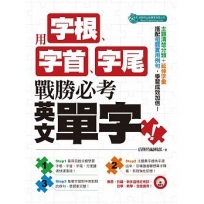 用字根、字首、字尾,戰勝必考英文單字(附MP3)