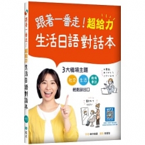跟著一番走!超給力生活日語對話本(20K+寂天雲隨身聽APP)