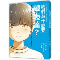 我們為什麼要學表達？：掌握閱讀、述說、傾聽、寫作四大能力，讓你有自信、受歡迎、打動人心、更有競爭力(《我們為什麼要讀書？為什麼要工作？》作者池上彰最新作)