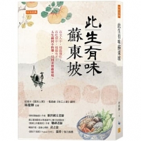此生有味蘇東坡: 在文人中,他最懂吃；在吃貨中,他最有才。 人生緣何不快樂,只因未嘗蘇東坡。