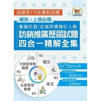 國營事業【台灣菸酒訪銷推廣歷屆試題四合一精解全集】(國文+英文+企業管理概要+行銷管理學概要.大量收錄975題.上榜關鍵必備用書)(初版)