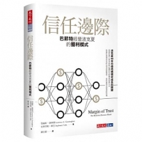 信任邊際:巴菲特經營波克夏的獲利模式