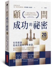 顧問成功的祕密：有效建議、促成改變的工作智慧(20週年紀念版)