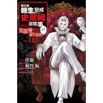 關於我轉生變成史萊姆這檔事 克雷曼重生復仇(01)
