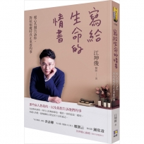 寫給生命的情書：暖心名醫告訴你，對抗病魔時真正重要的事